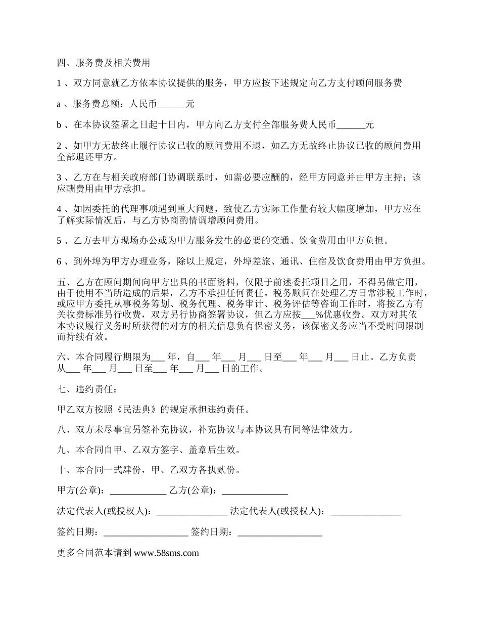 税务顾问聘请协议书.docx_第2页