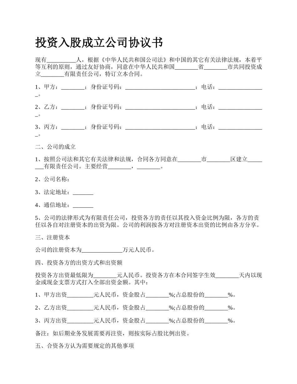 投资入股成立公司协议书.docx_第1页