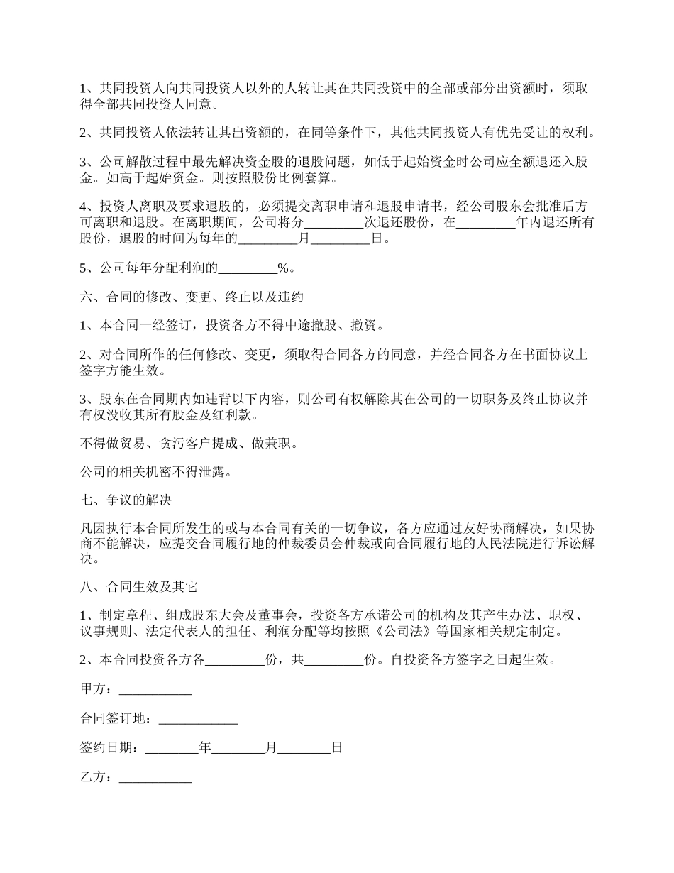 投资入股成立公司协议书.docx_第2页