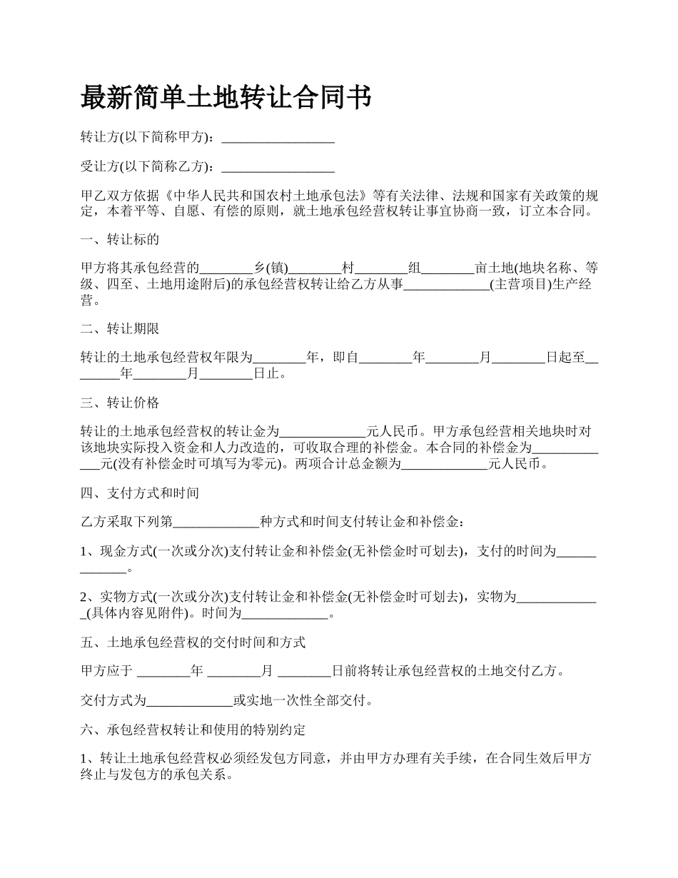 最新简单土地转让合同书.docx_第1页