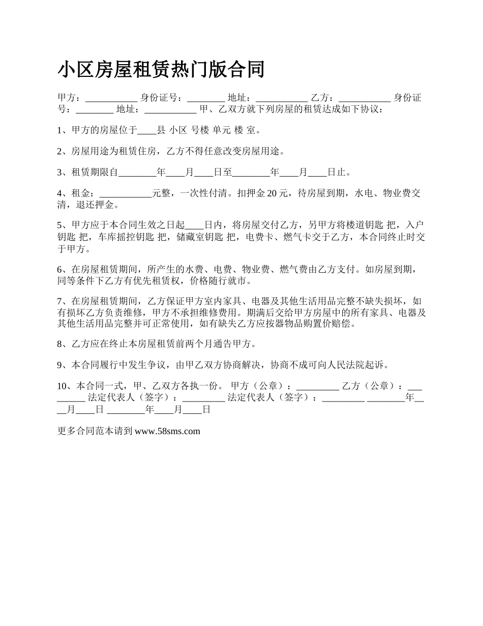 小区房屋租赁热门版合同.docx_第1页