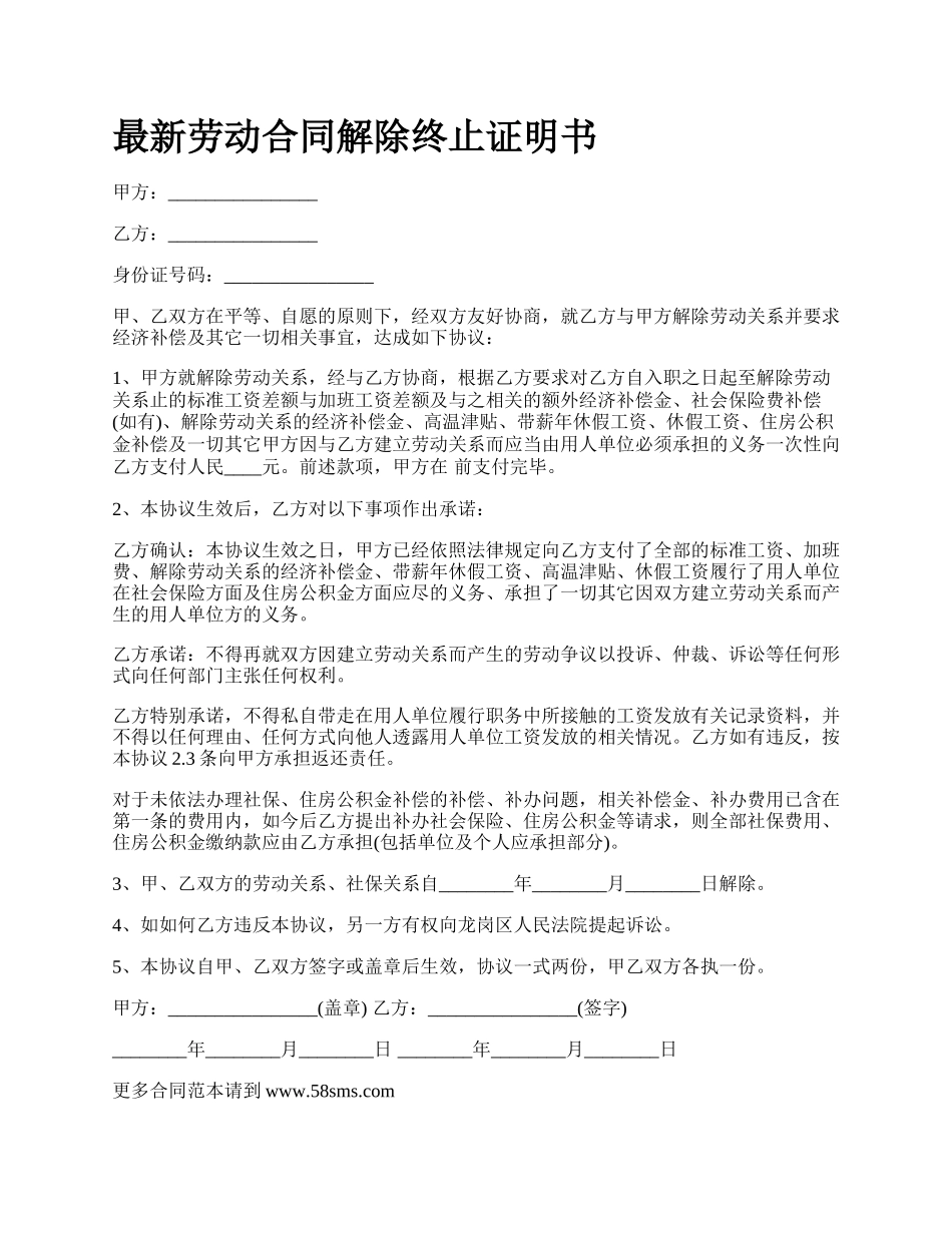 最新劳动合同解除终止证明书.docx_第1页