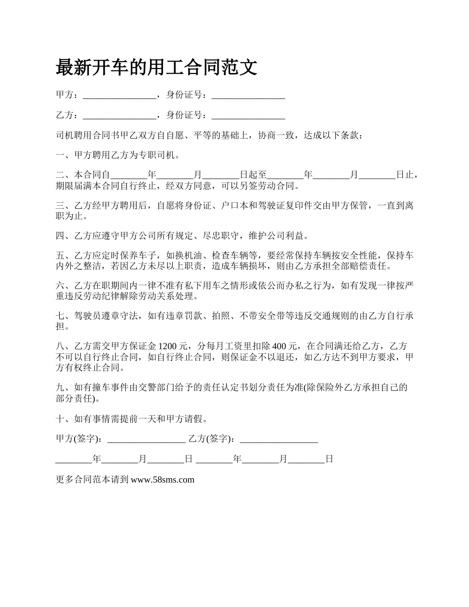 最新开车的用工合同范文.docx_第1页