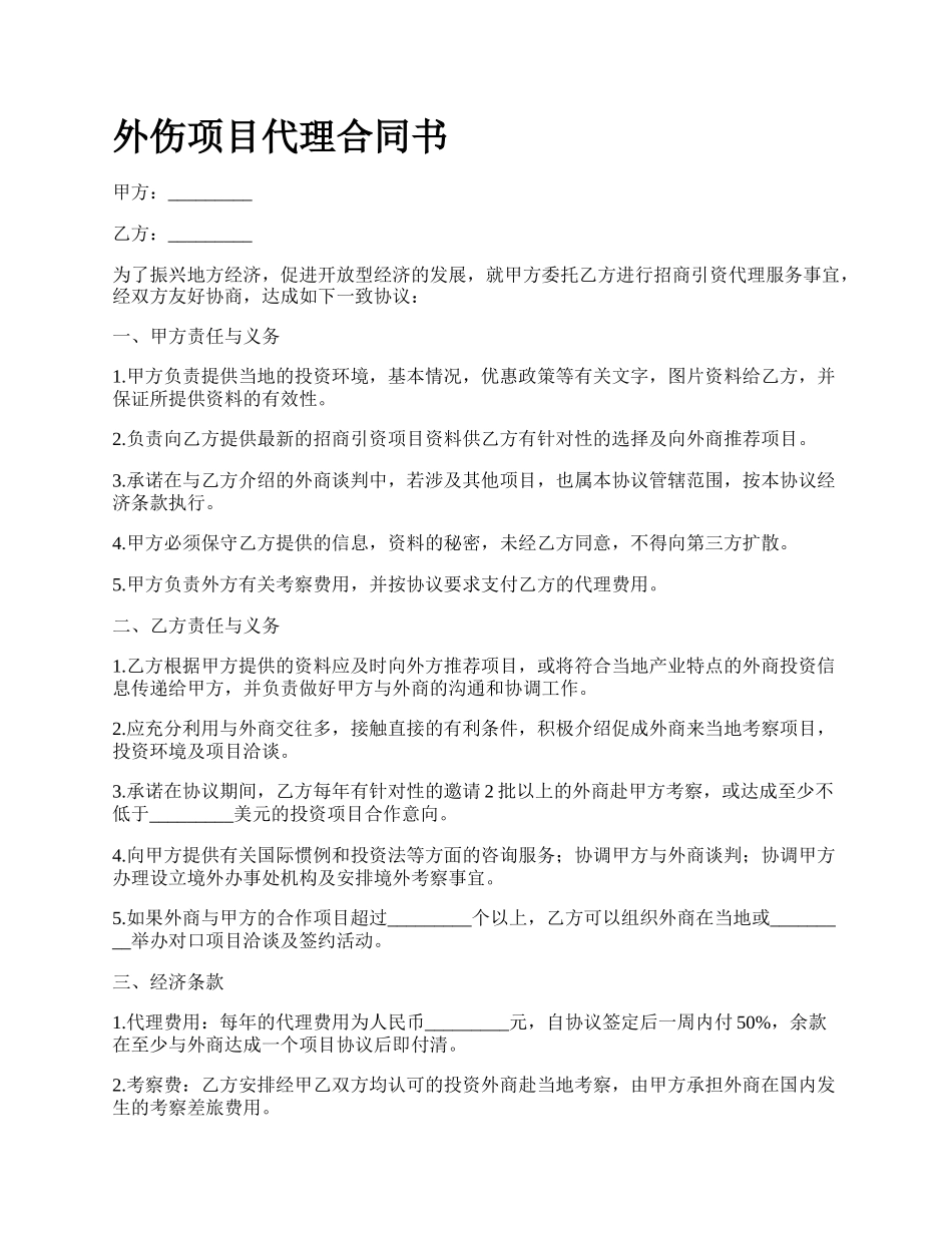 外伤项目代理合同书.docx_第1页