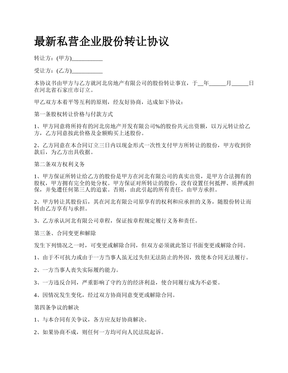 最新私营企业股份转让协议.docx_第1页