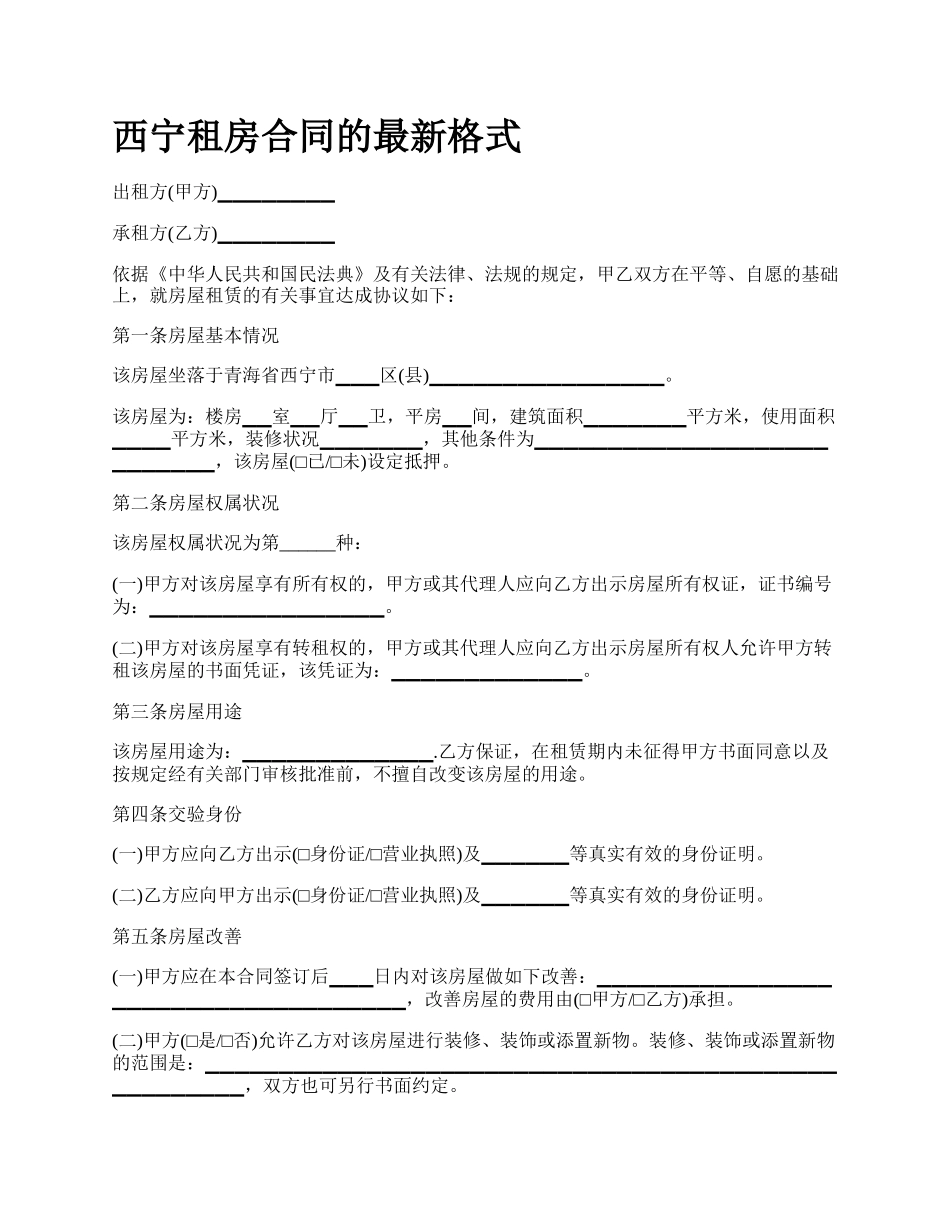 西宁租房合同的最新格式.docx_第1页