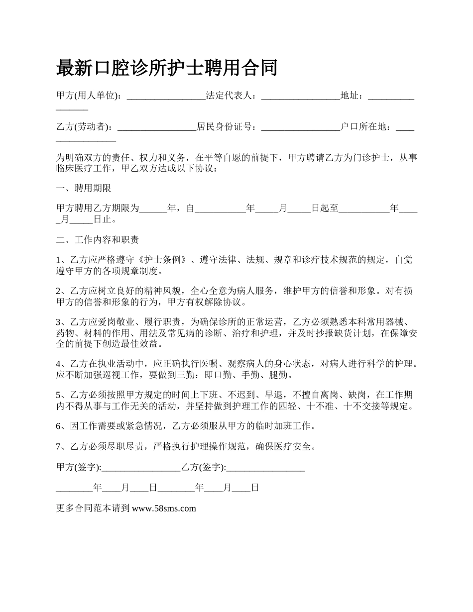 最新口腔诊所护士聘用合同.docx_第1页