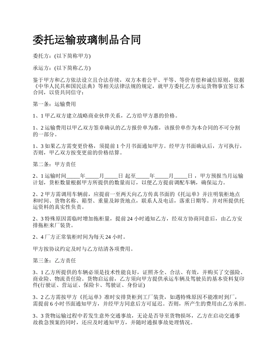 委托运输玻璃制品合同.docx_第1页