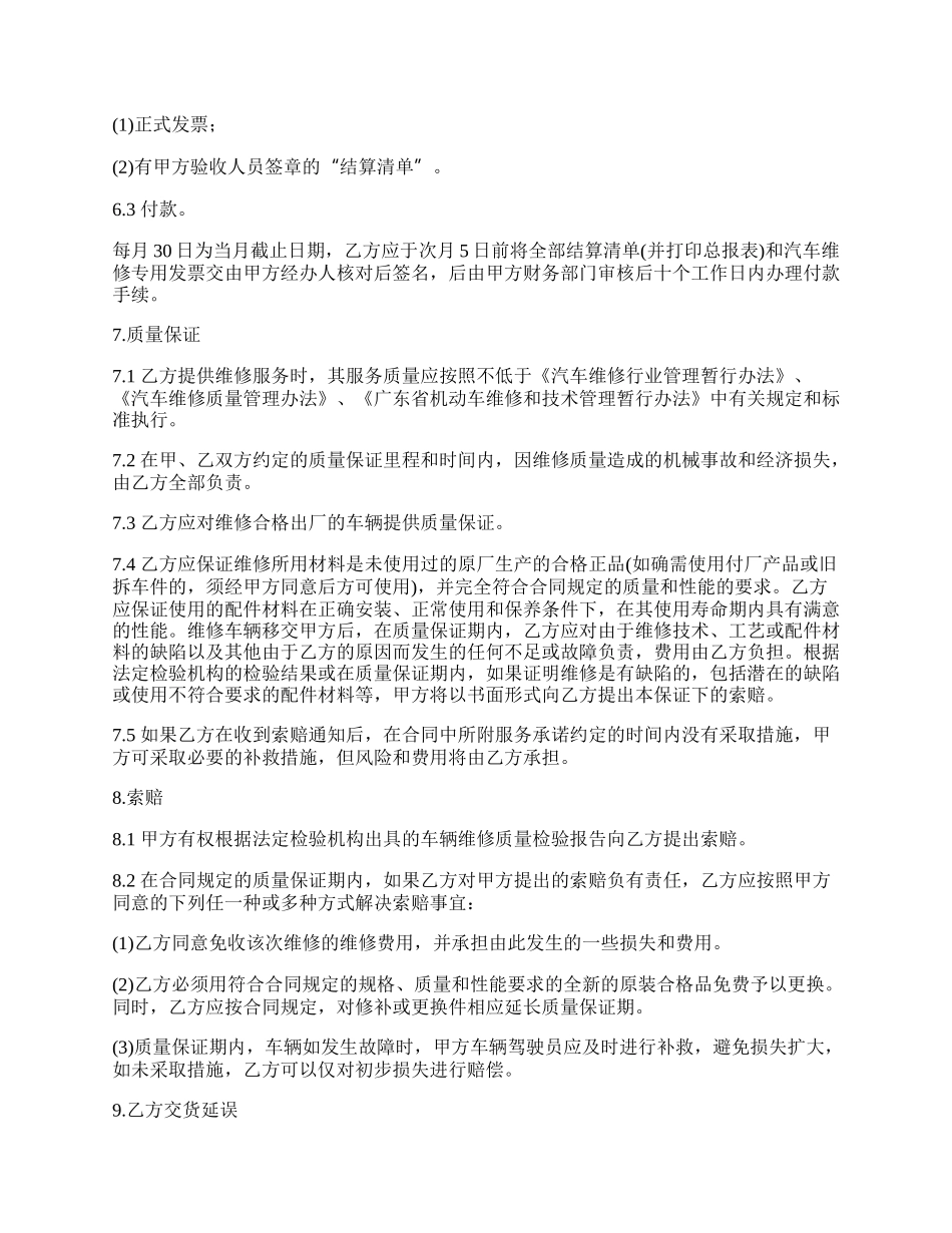 最新机动车辆的维修合同范文.docx_第3页