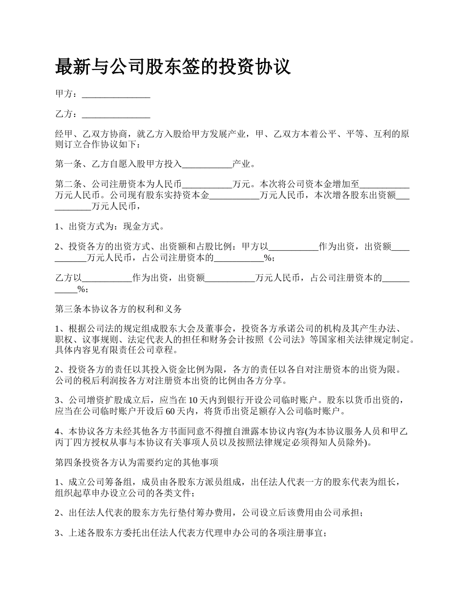 最新与公司股东签的投资协议.docx_第1页