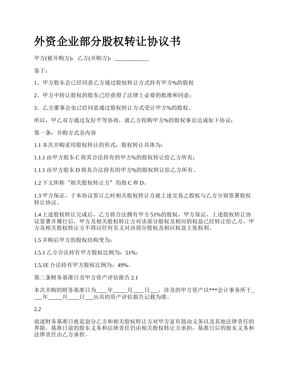 外资企业部分股权转让协议书.docx_第1页