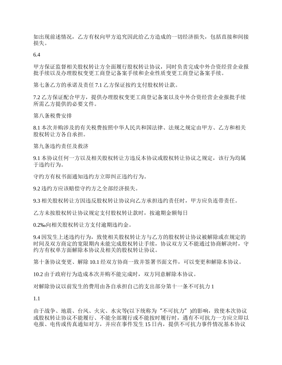 外资企业部分股权转让协议书.docx_第3页