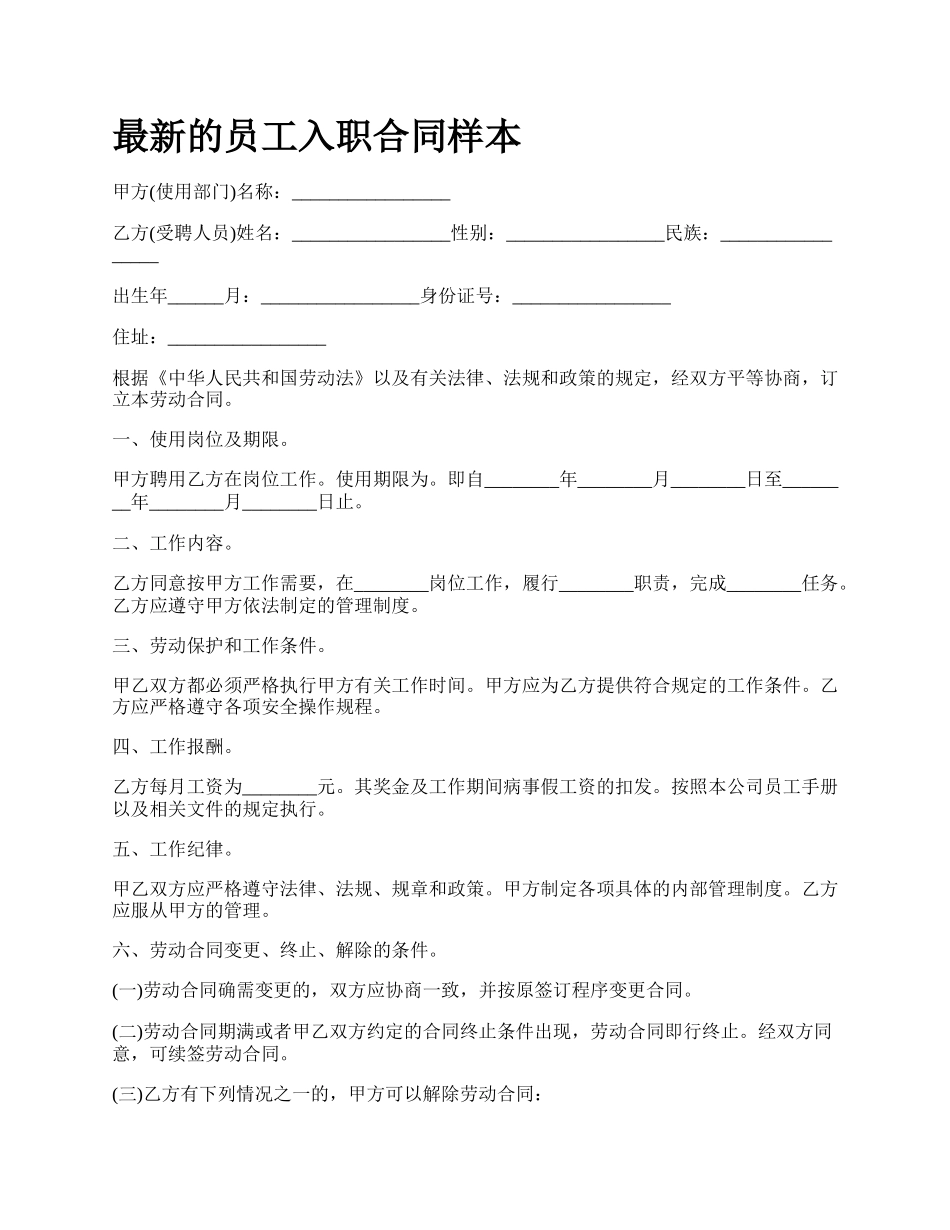 最新的员工入职合同样本.docx_第1页