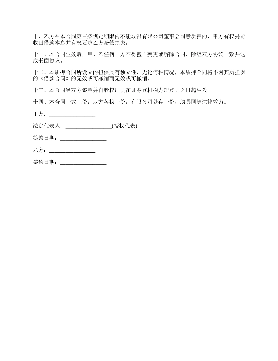 最新工商局股权质押合同.docx_第2页