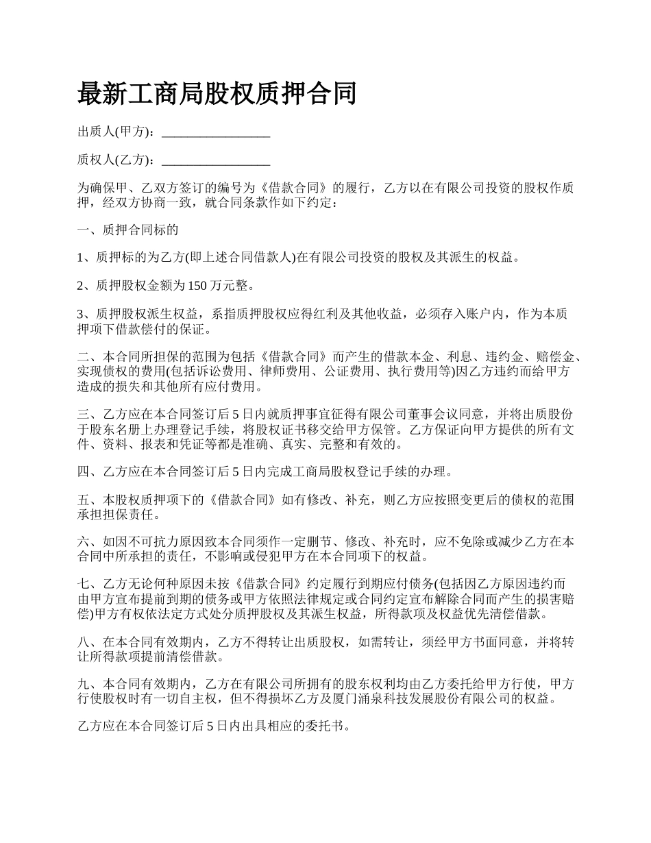 最新工商局股权质押合同.docx_第1页