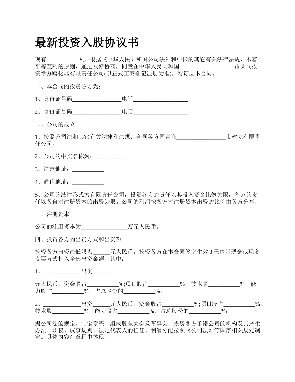 最新投资入股协议书.docx_第1页