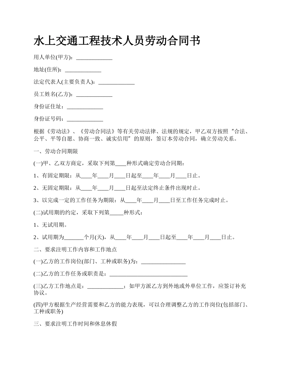 水上交通工程技术人员劳动合同书.docx_第1页