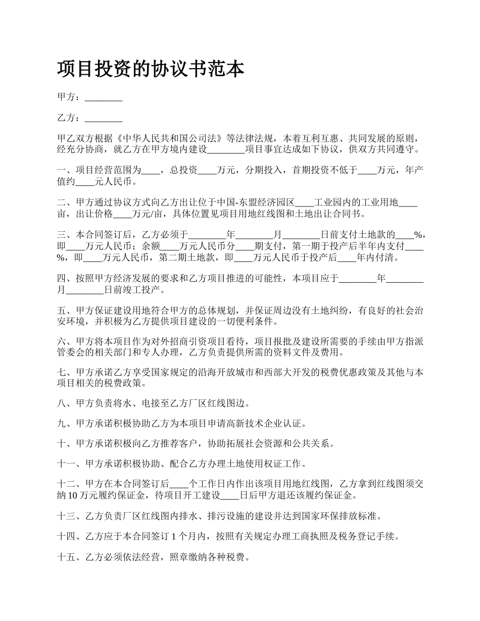 项目投资的协议书范本.docx_第1页