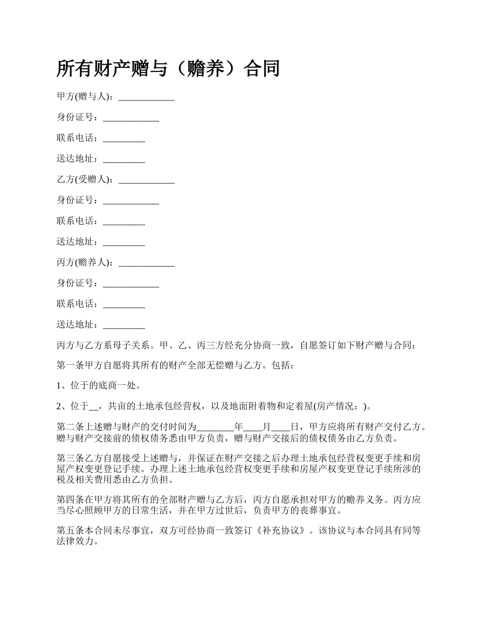 所有财产赠与（赡养）合同.docx_第1页