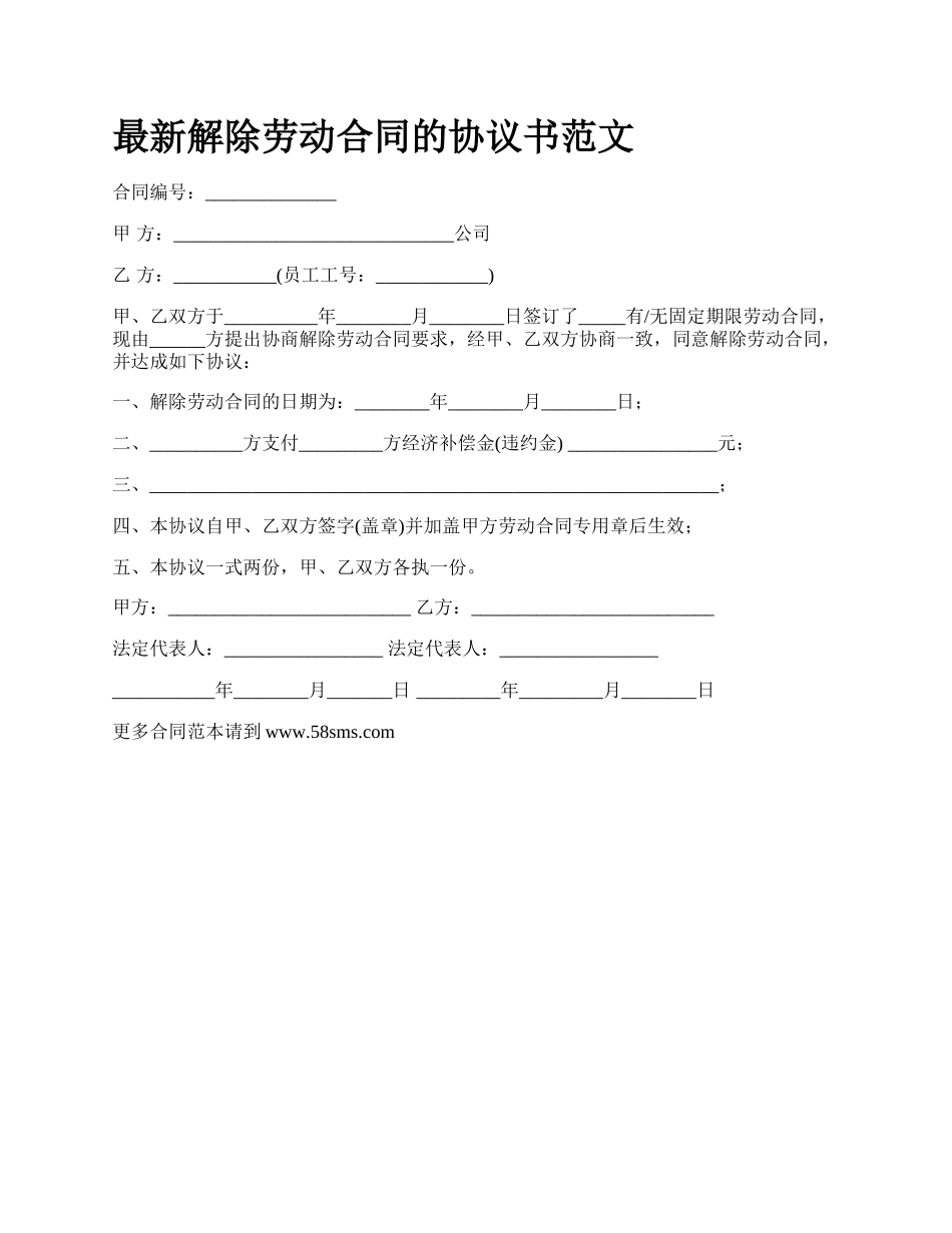 最新解除劳动合同的协议书范文.docx_第1页