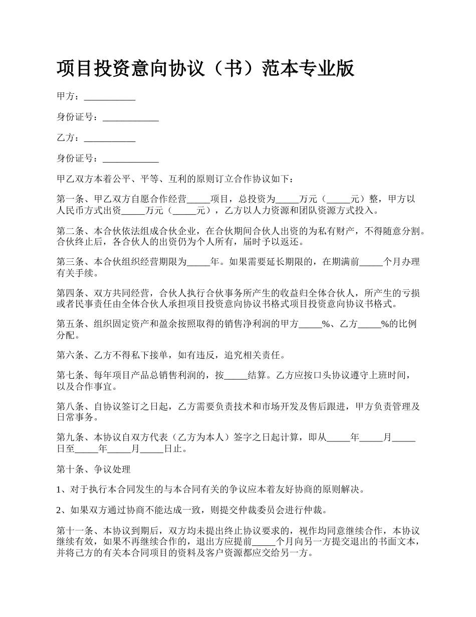 项目投资意向协议（书）范本专业版.docx_第1页