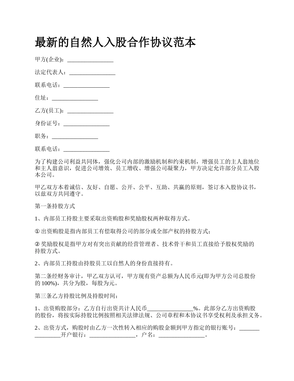 最新的自然人入股合作协议范本.docx_第1页