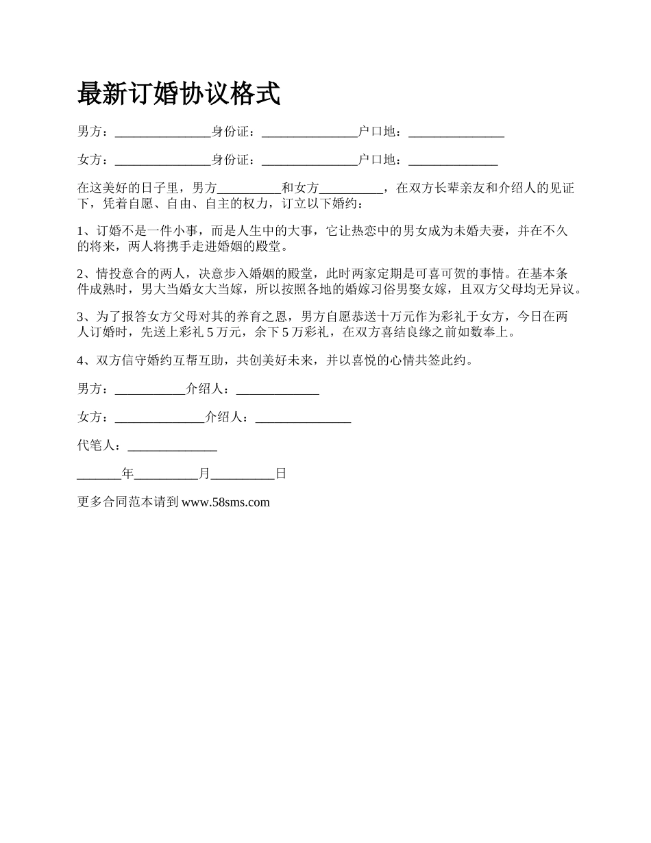 最新订婚协议格式.docx_第1页