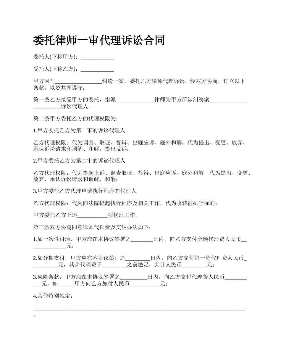 委托律师一审代理诉讼合同.docx_第1页