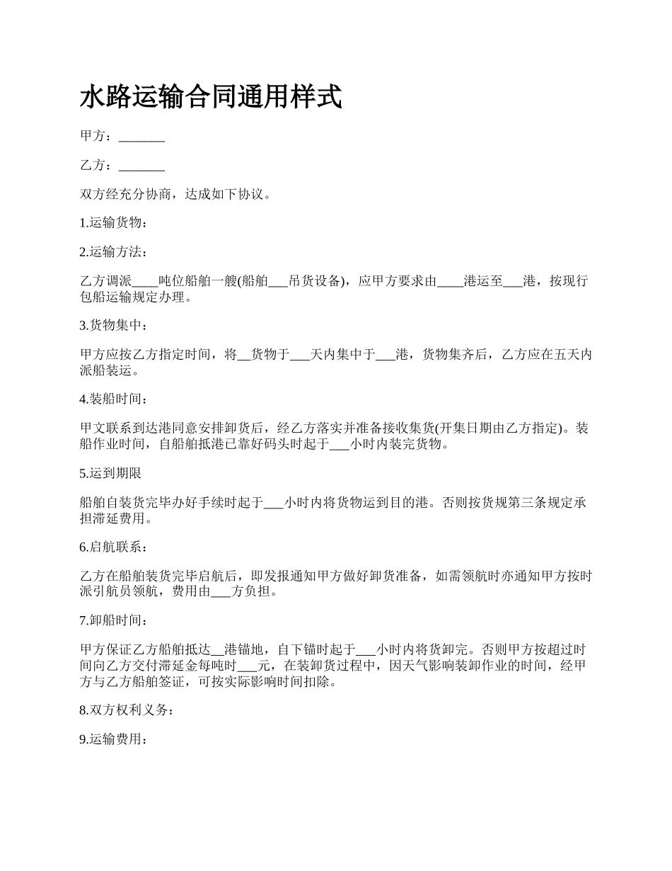 水路运输合同通用样式.docx_第1页