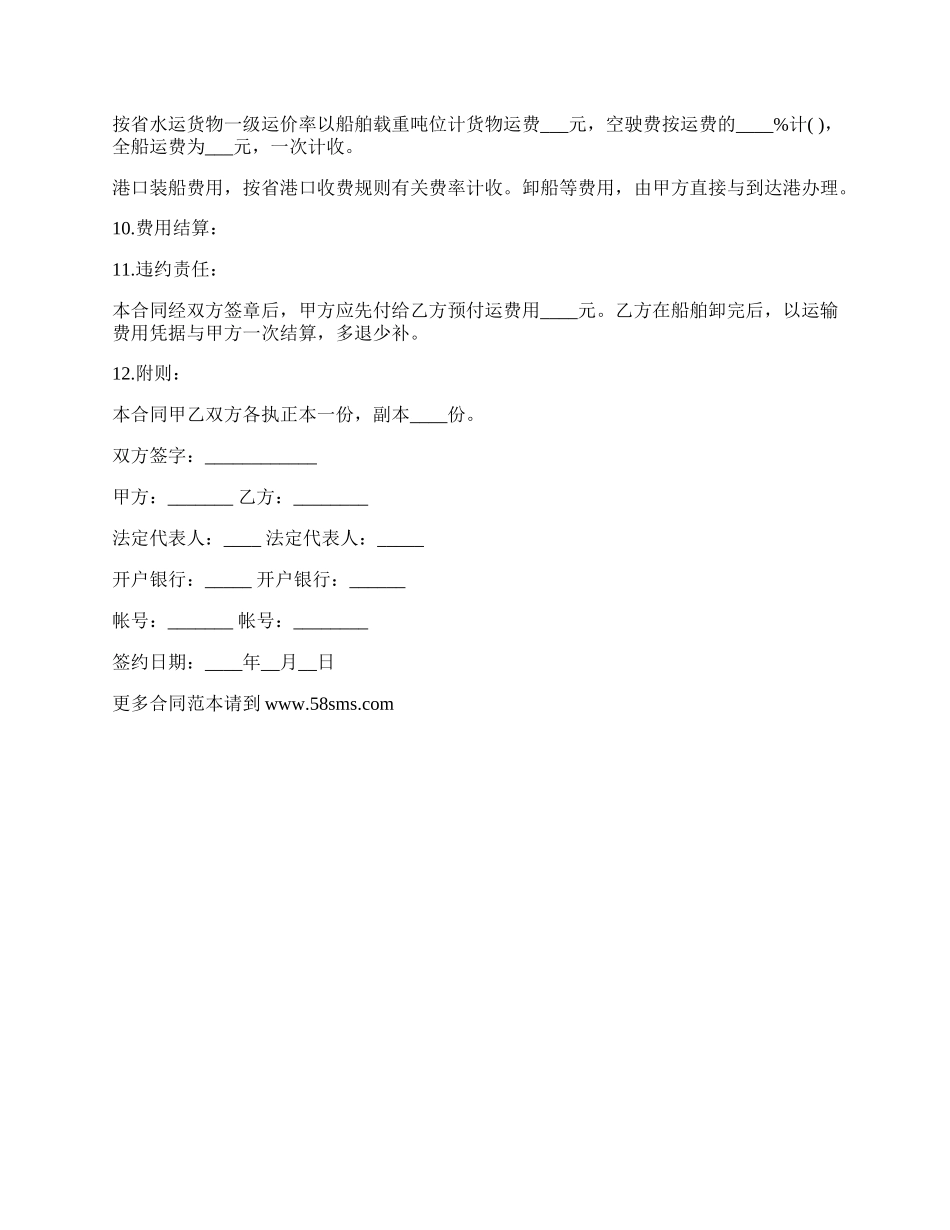 水路运输合同通用样式.docx_第2页