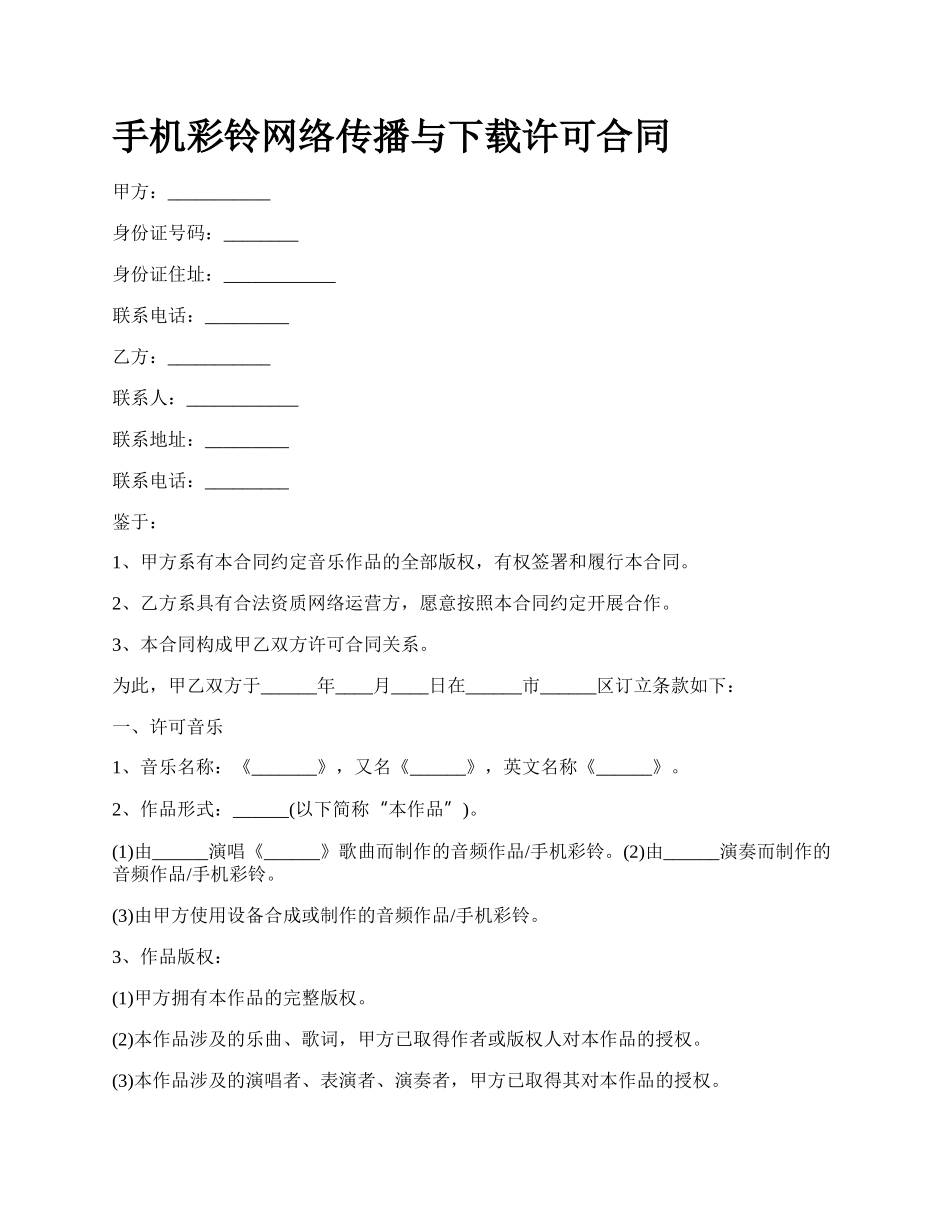 手机彩铃网络传播与下载许可合同.docx_第1页