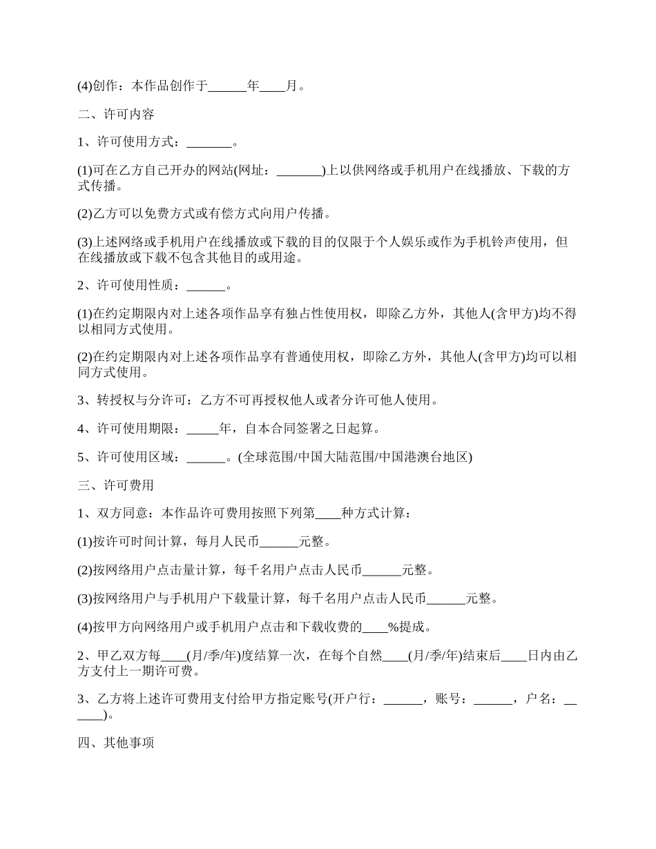 手机彩铃网络传播与下载许可合同.docx_第2页