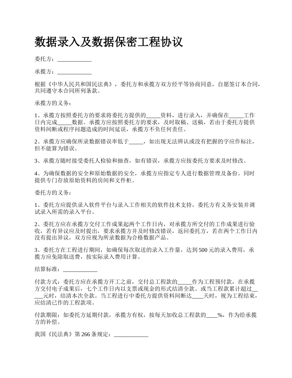 数据录入及数据保密工程协议.docx_第1页