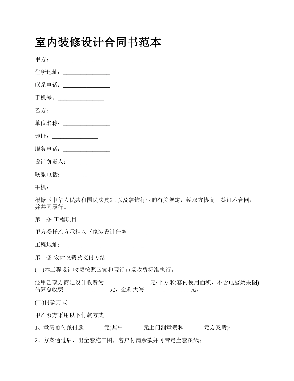 室内装修设计合同书范本.docx_第1页