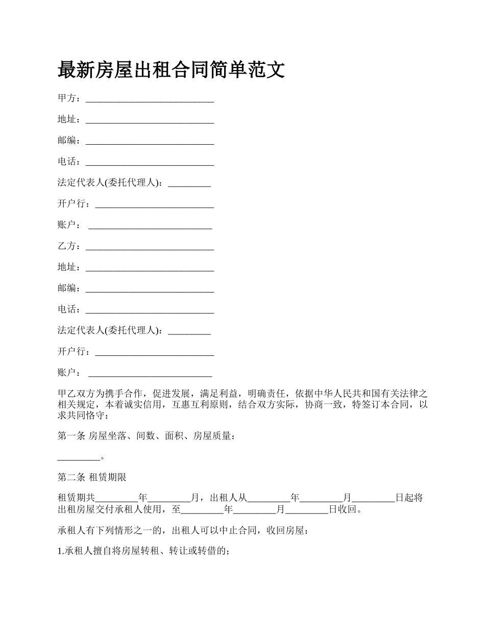最新房屋出租合同简单范文.docx_第1页