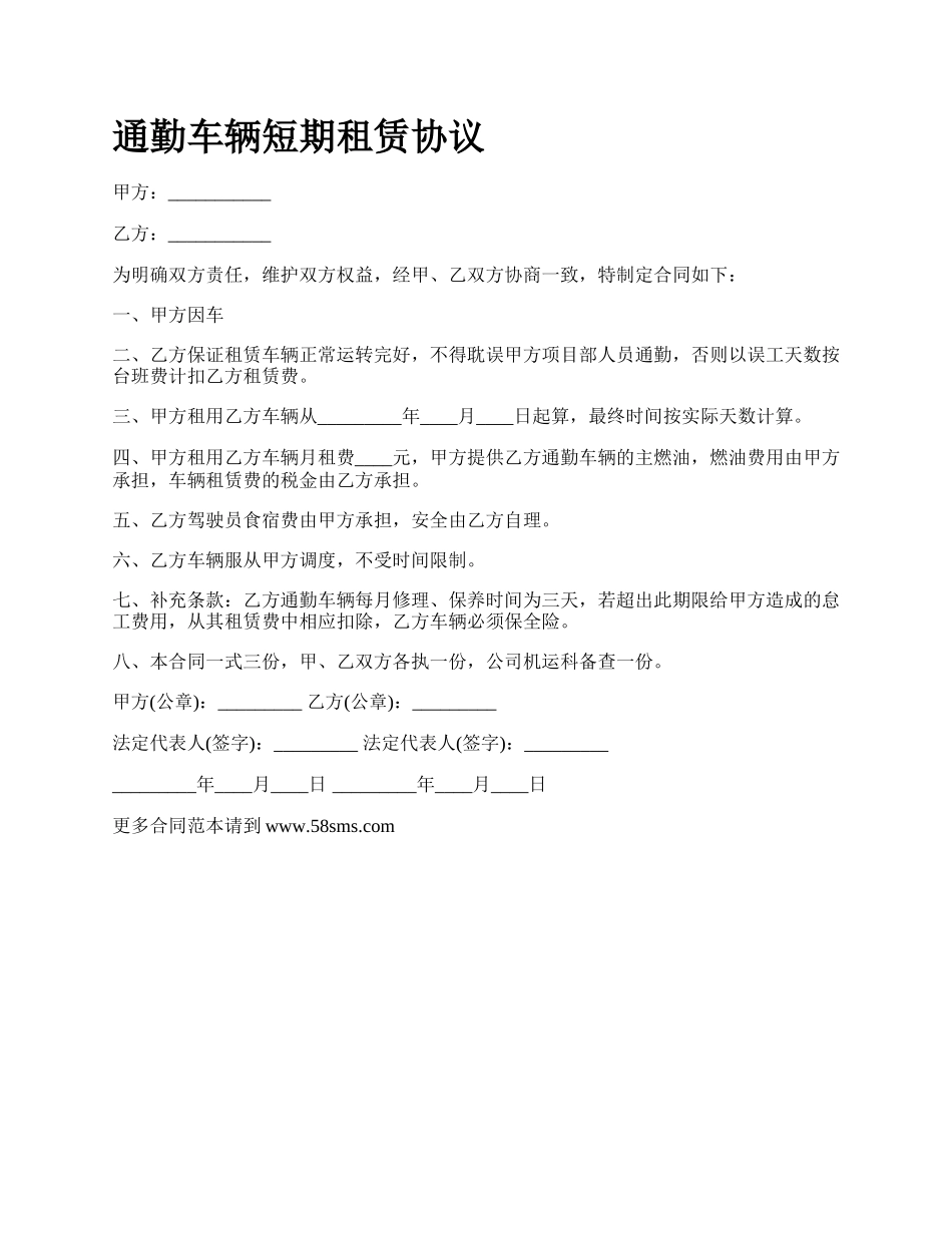 通勤车辆短期租赁协议.docx_第1页