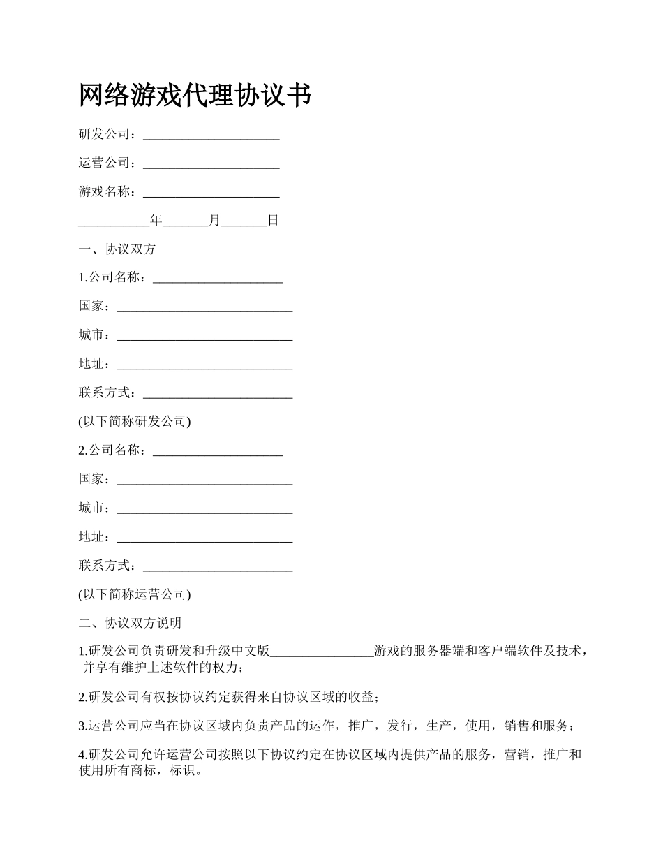 网络游戏代理协议书.docx_第1页