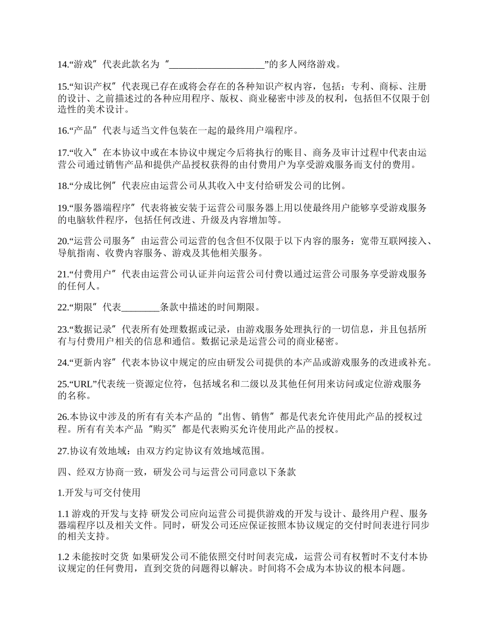 网络游戏代理协议书.docx_第3页