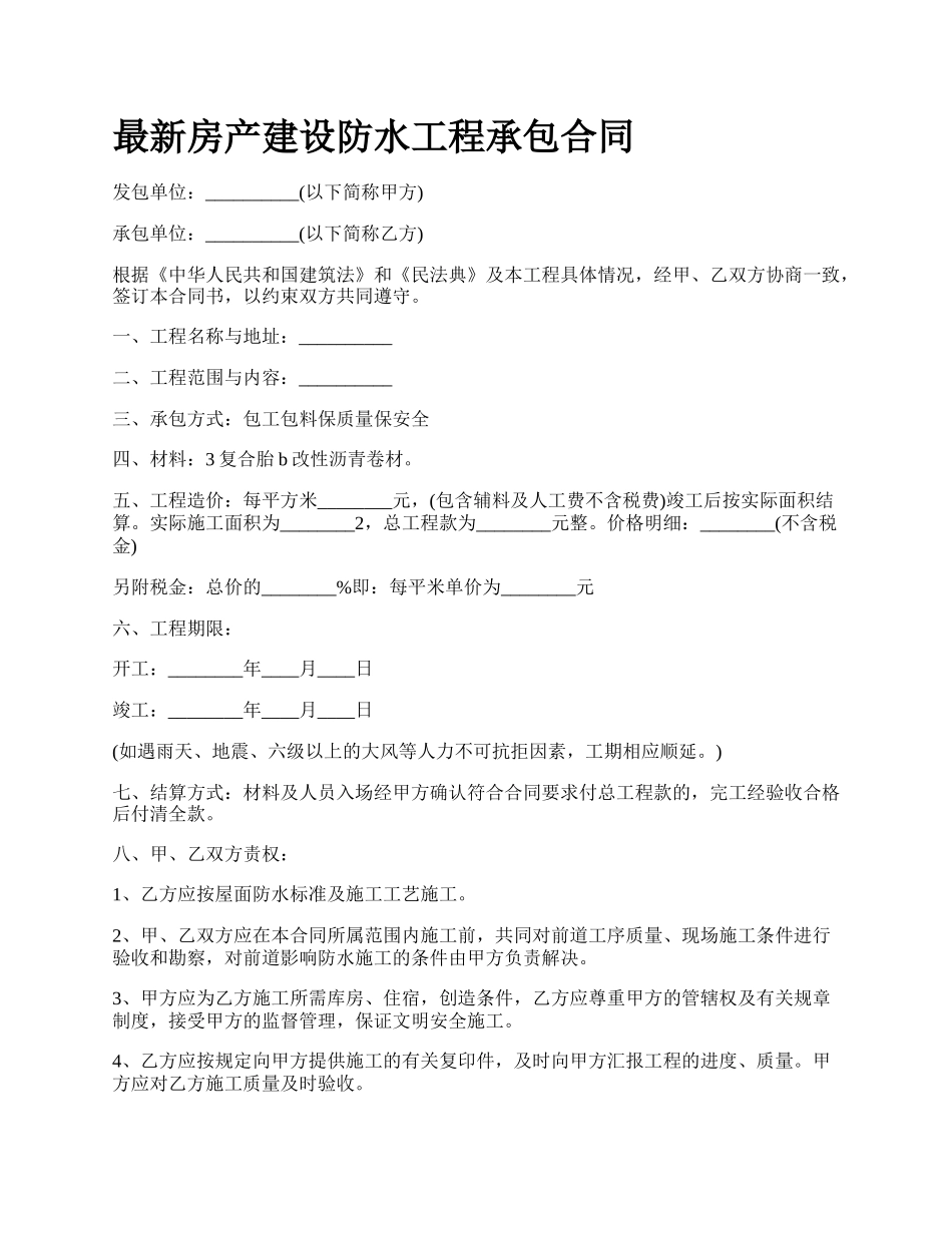 最新房产建设防水工程承包合同.docx_第1页