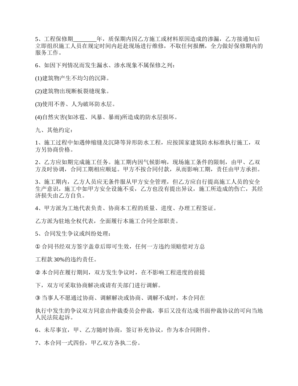 最新房产建设防水工程承包合同.docx_第2页