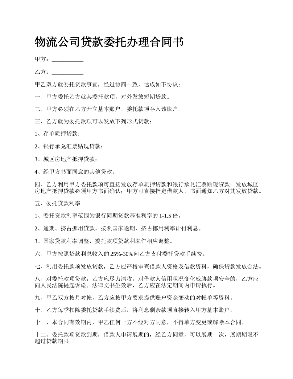 物流公司贷款委托办理合同书.docx_第1页