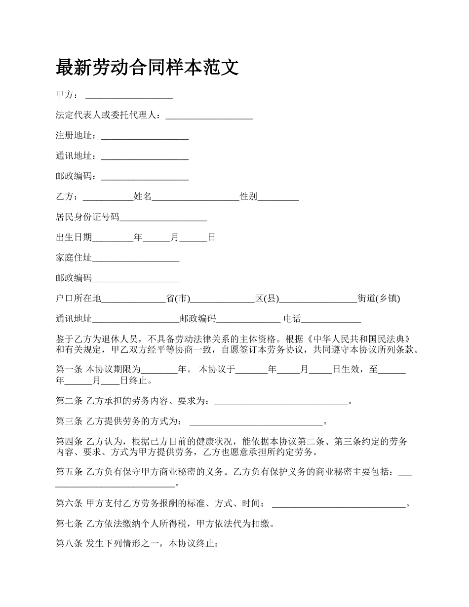 最新劳动合同样本范文.docx_第1页
