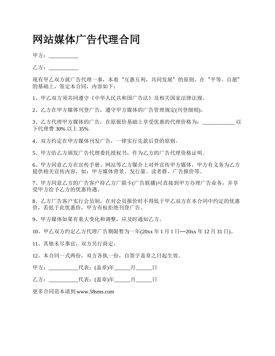 网站媒体广告代理合同.docx_第1页