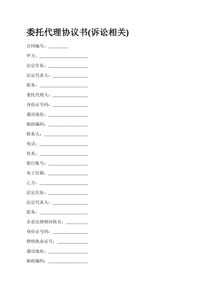 委托代理协议书(诉讼相关).docx_第1页