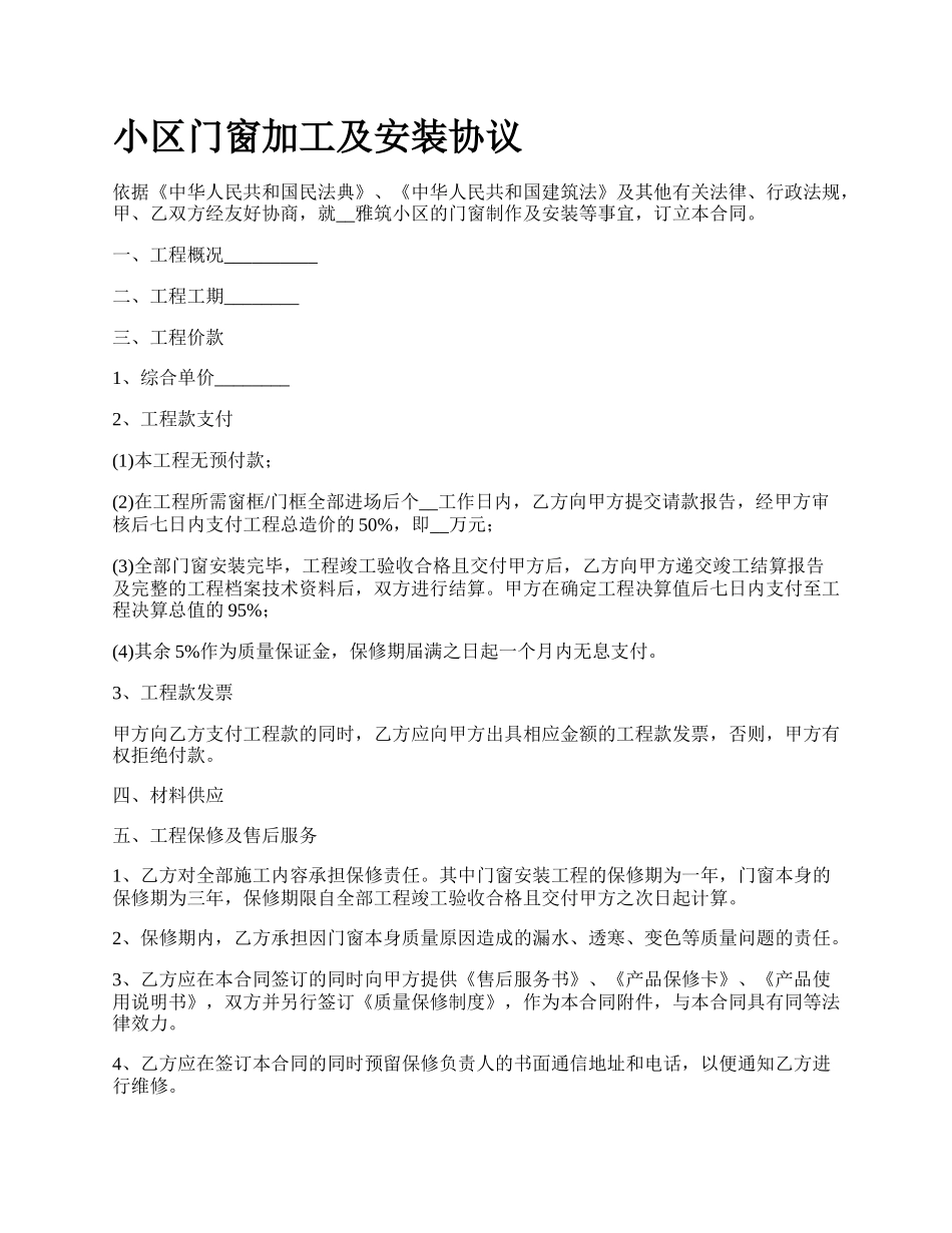 小区门窗加工及安装协议.docx_第1页