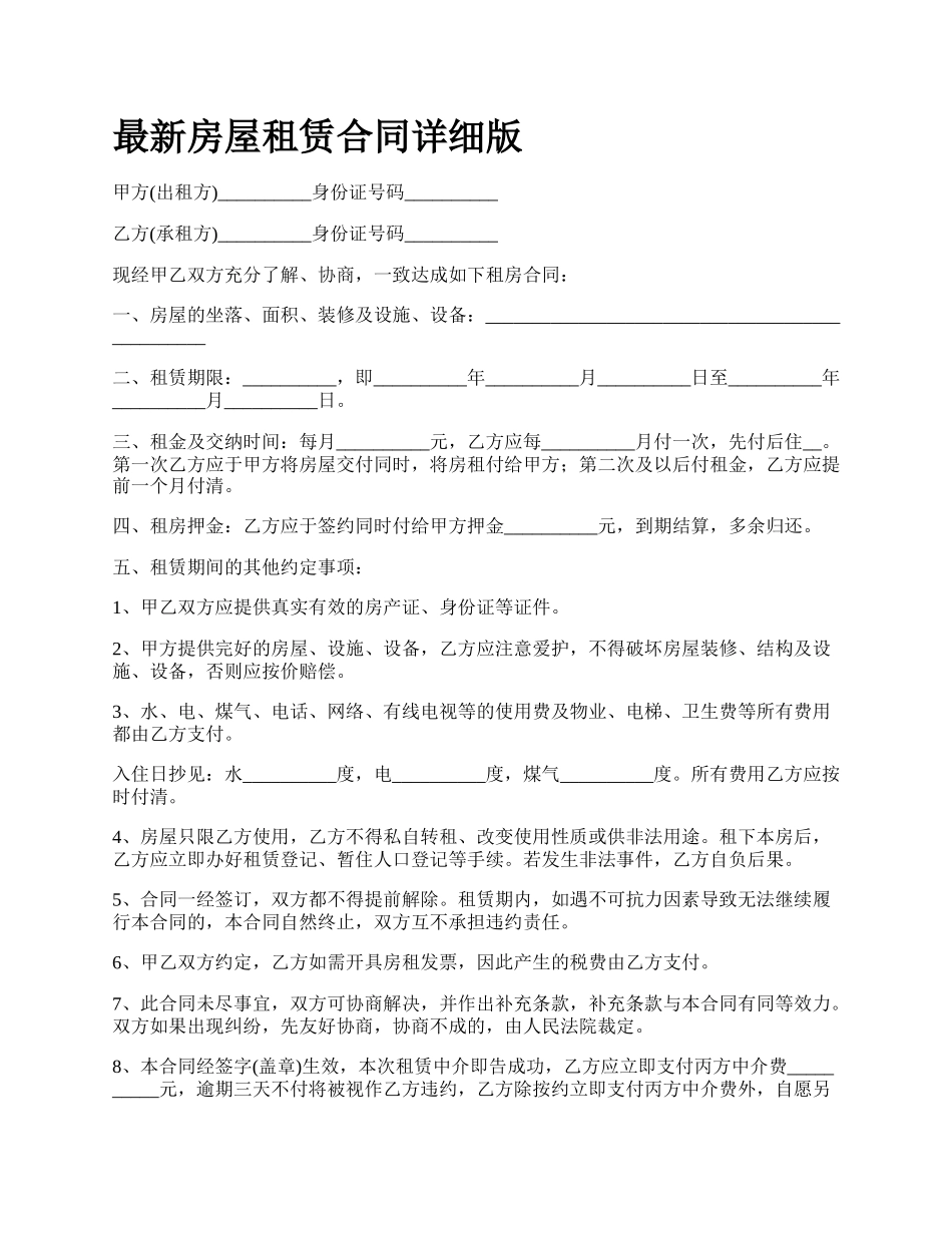 最新房屋租赁合同详细版.docx_第1页