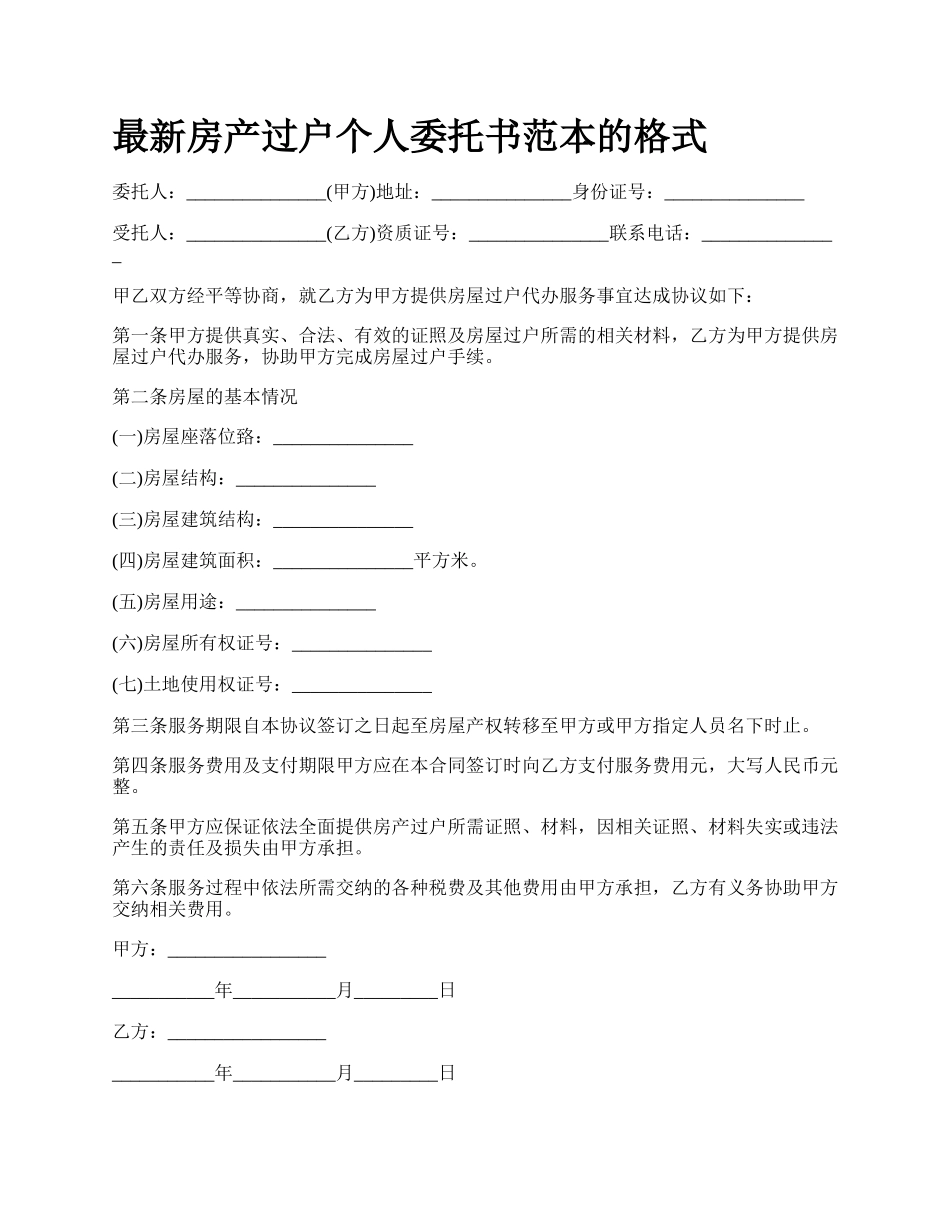 最新房产过户个人委托书范本的格式.docx_第1页