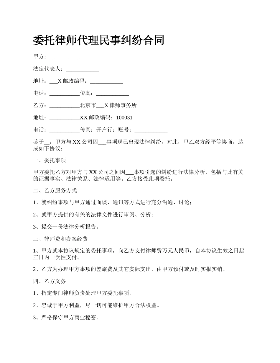 委托律师代理民事纠纷合同.docx_第1页