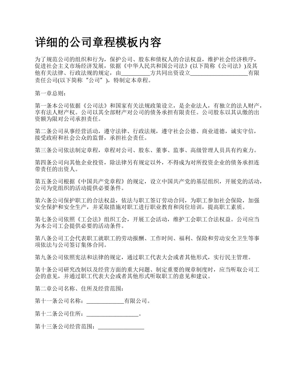 详细的公司章程模板内容.docx_第1页