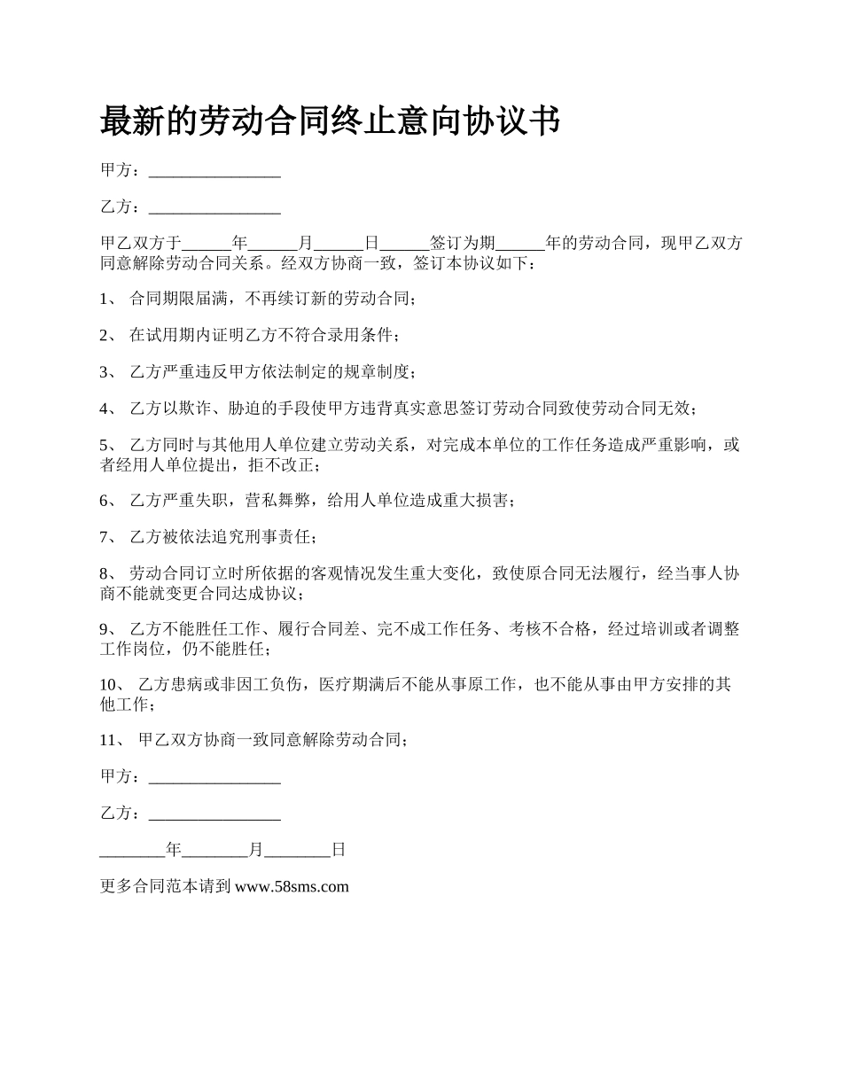 最新的劳动合同终止意向协议书.docx_第1页